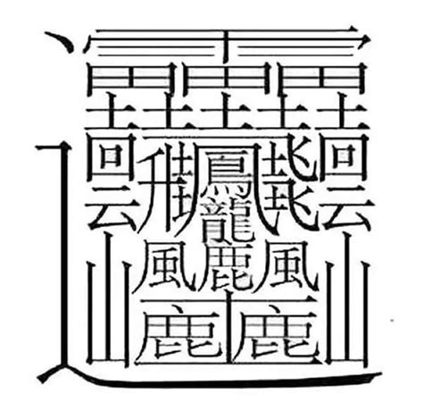 四畫的字|總筆畫為4畫的國字一覽,字典檢索到561個4畫的字